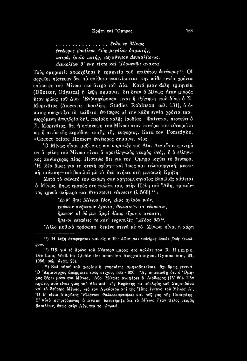 131), δ ό ποιος συσχετίζει τό επίθετο έννέωρος μέ την κάθε εννέα χρόνια επανερχόμενη έπομβρία δηλ. περίοδο καλής έσοδίας. Φαίνεται, πιστεύει ό Σ.