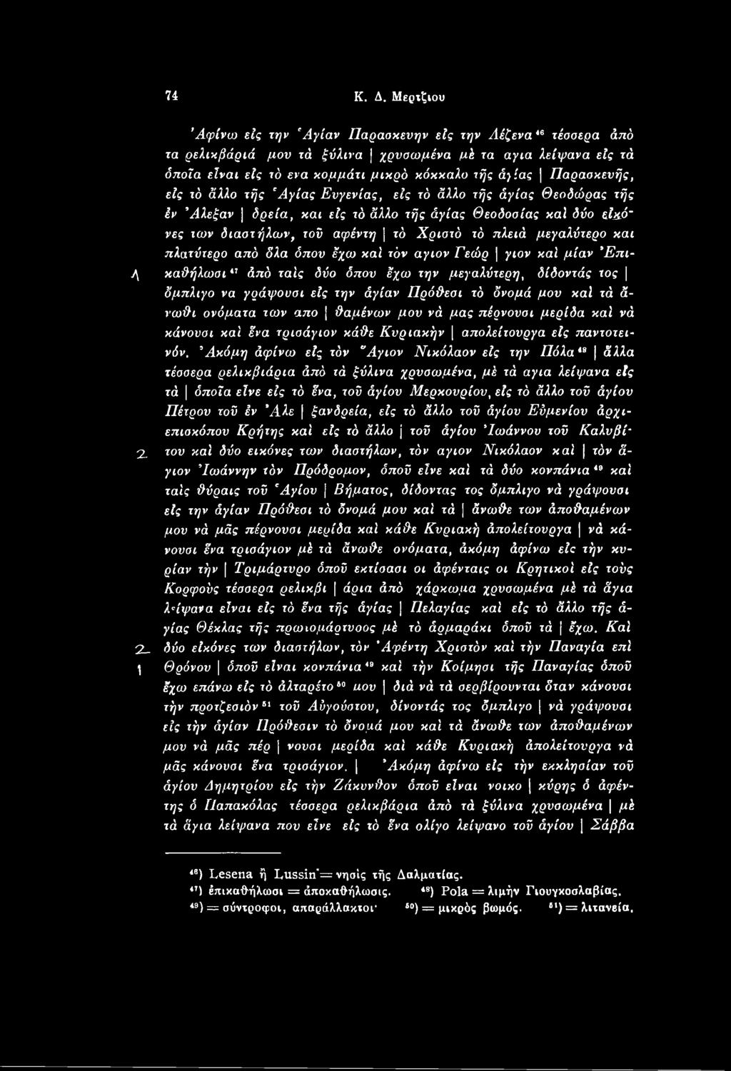 μου καί τά ά- νω&ι ονόματα των απο Καμένων μου νά μας πέρνουσι μερίδα καί νά κάνουαι καί ένα τρισάγιον κά&ε Κυριακήν \ απολειτουργά είς παντοτεινόν.