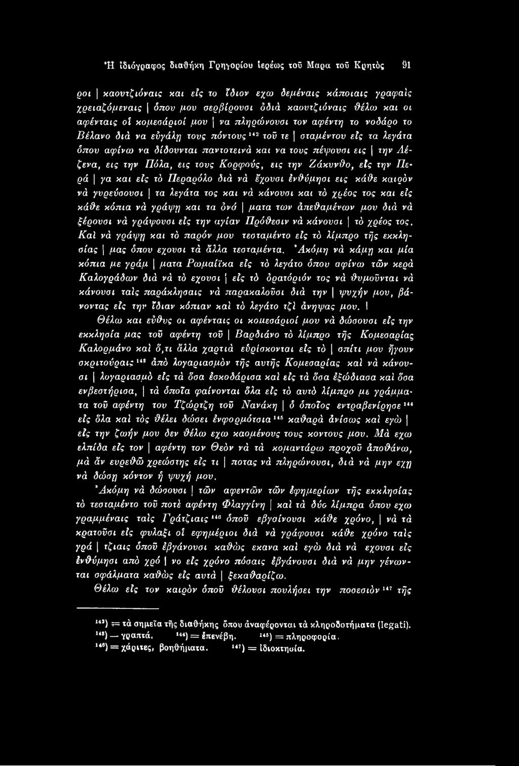 Καί νά γράιρη και τό παρόν μου τεοταμέντο είς τό λίμπρο τής εκκλησίας μας όπου εχουσι τά άλλα τεσταμέντα.