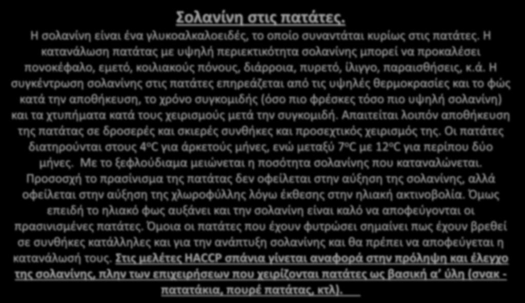 ωση πατάτ