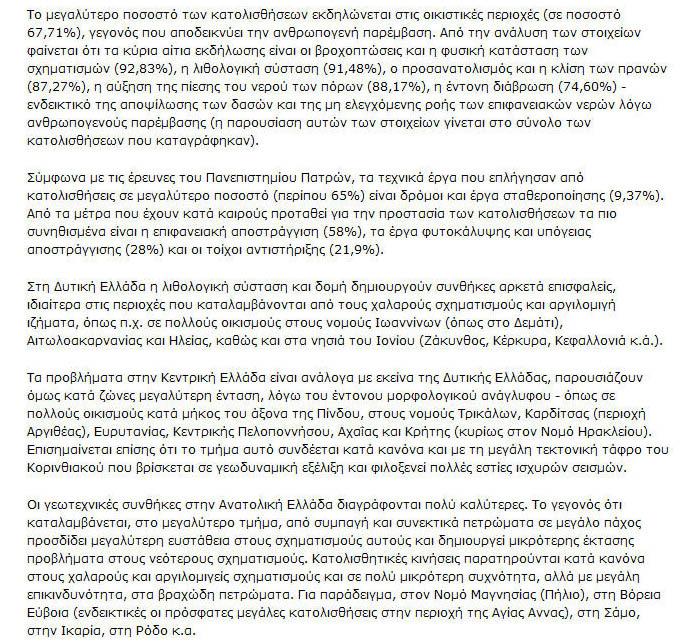 Αναφέρει χαρακτηριστικά : «εν θεωρείται τυχαίο το γεγονός ότι φέτος πετύχαµε ρεκόρ κατολισθήσεων από τη Ζάκυνθο έως Χίο και από τα Ιωάννινα έως