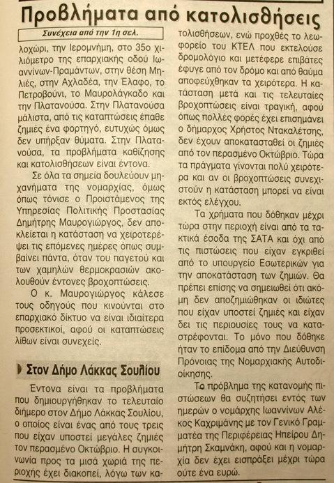 προβλήµατα από τις κατολισθήσεις.