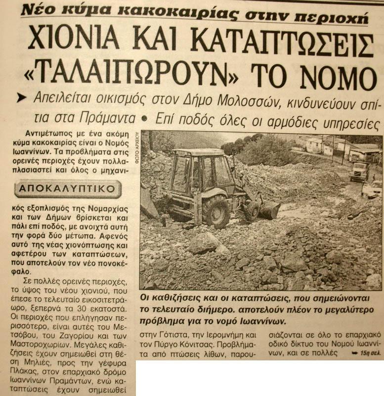 Έτος 2005 (Εφηµερίδα Πρωινός Λόγος)