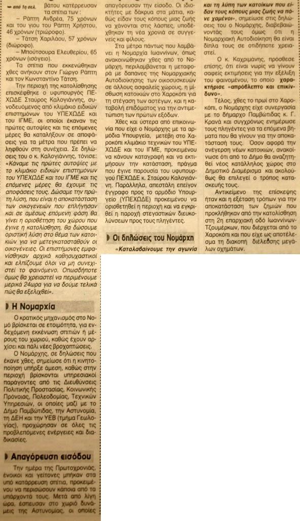 Αποτέλεσµα είναι η πλήρης καταστροφή τριών οικιών και η δηµιουργία έντονου προβληµατισµού για την κατοίκηση