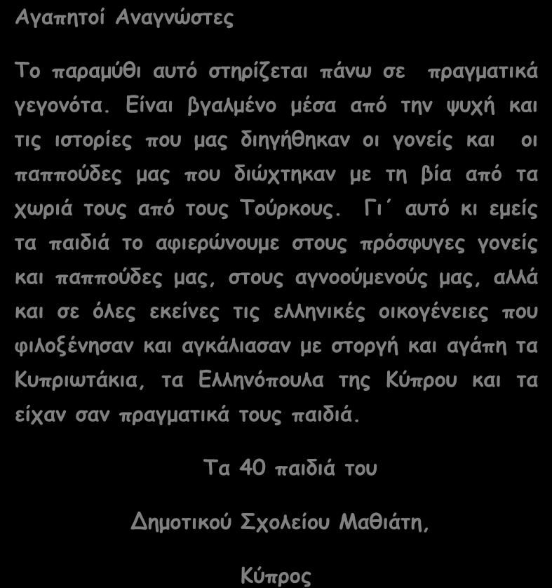 αγνοούμενούς μας, αλλά και σε όλες εκείνες τις ελληνικές οικογένειες που φιλοξένησαν και