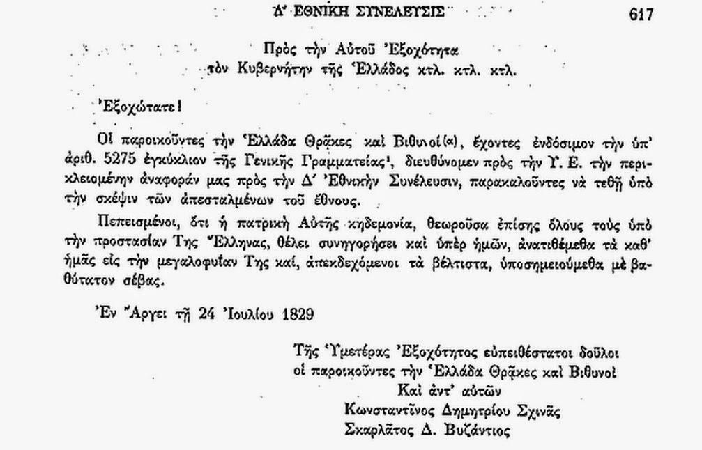 Νωρίτερα στις 24 Ιουλίου 1829, οι εκπρόσωποι των Θρακο- Βιθυνών, είχαν ενημερώσει για το κοινό αίτημά τους και τον ίδιο τον Καποδίστρια και την Δ' Εθνοσυνέλευση.