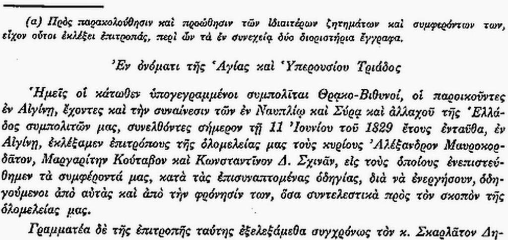 Ονόματα Θρακο-Βιθυνών αγωνιστών Πάντως οι Θρακο-Βιθυνοί είχαν κινηθεί δραστήρια.