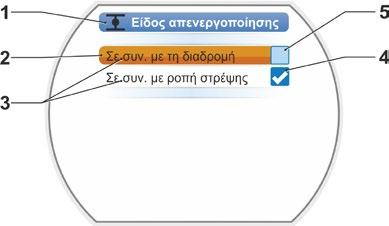 Επιλογή παραμέτρων Προτού να είναι δυνατή η αλλαγή της τιμής/ της ιδιότητας μιας παραμέτρου, αυτή πρέπει να επιλεγεί (πορτοκαλί φόντο).