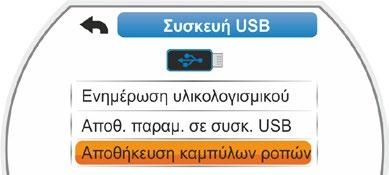 Εμφανίζεται το μενού Επιλογή φακέλου και εάν υπάρχουν πολλοί φάκελοι στη συσκευή USB, αυτοί παρέχονται για επιλογή. 3. Επιλέξτε το φάκελο και επιβεβαιώστε.