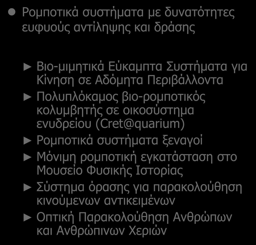 Δραστηριότητες με Κοινωνικό Αντίκτυπο Ρομποτικά