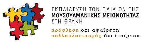 Αριστοτέλειο Πανεπιστήμιο Θεσσαλονίκης ΕΚΠΑΙΔΕΥΣΗ ΤΩΝ ΠΑΙΔΙΩΝ ΤΗΣ ΜΟΥΣΟΥΛΜΑΝΙΚΗΣ ΜΕΙΟΝΟΤΗΤΑΣ ΣΤΗ ΘΡΑΚΗ ΔΡΑΣΗ 8 / ΥΠΟΕΡΓΟ 2 / Α.Π.Θ./ΠΑΚΕΤΟ ΕΡΓΑΣΙΑΣ 2.