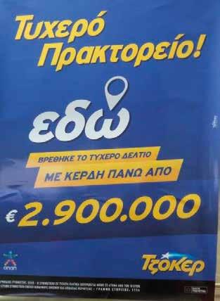 ανά αξία δελτίου, είτε σε ξεχωριστή θήκη στο ταμείο, είτε σε stands εντός της παικτικής ζώνης (ικανοποίηση αυθόρμητης αγοράς).