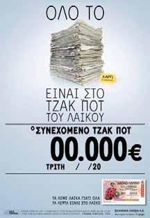 Με τον τρόπο αυτό πετυχαίνουμε: Να υπενθυμίσουμε στους παίκτες του λαχείου την ύπαρξη κλήρωσης ή το ποσό του ΤΖΑΚΠΟΤ και Να ενημερώσουμε για τη δυνατότητα παράλληλης αγοράς του Λαϊκού - Εθνικού