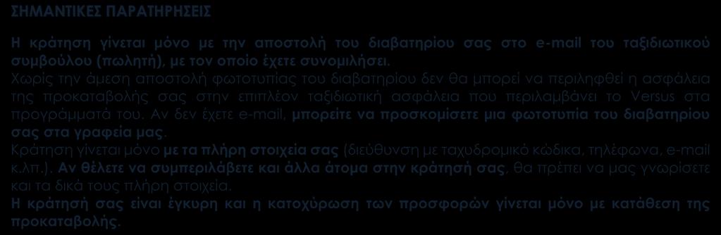 ΑΡΙΘΜΟΙ ΛΟΓΑΡΙΑΣΜΩΝ ΚΑΤΑΘΕΣΕΩΝ: ALPHA BANK: 126 00 23 20 0026 60 EΘΝΙΚΗ ΤΡΑΠΕΖΑ: 702 48 48 96 95 EUROBANK: 0026 0059 49 0200 45 55 61 ΠΕΙΡΑΙΩΣ: 5102-071578 - 793 Όλα εμφανίζουν την επωνυμία Versus