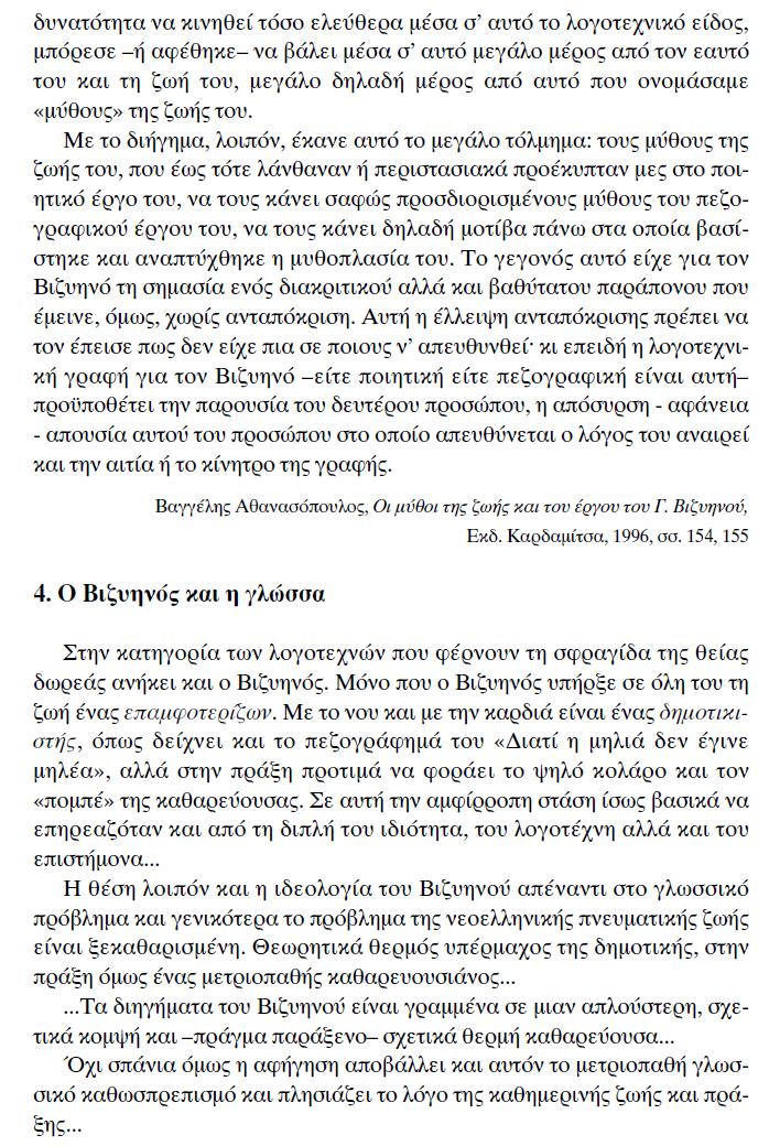Κείμενα Νεοελληνικής Λογοτεχνίας