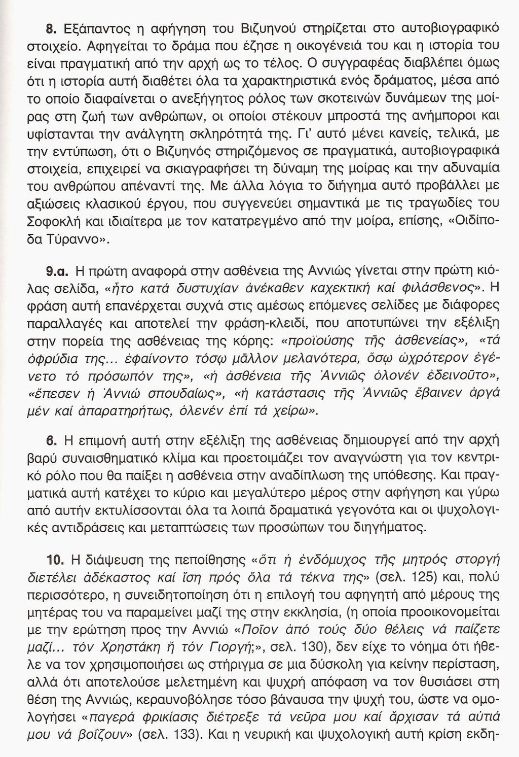 Κείμενα Νεοελληνικής Λογοτεχνίας