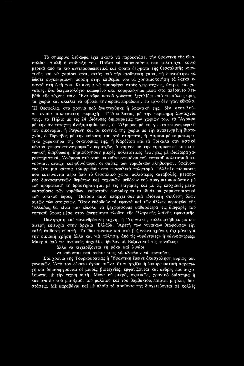 συγκεκριμένη μορφή στήν έπιθυμία του νά χρησιμοποιήση τά λαϊκά υ φαντά στή ζωή του.