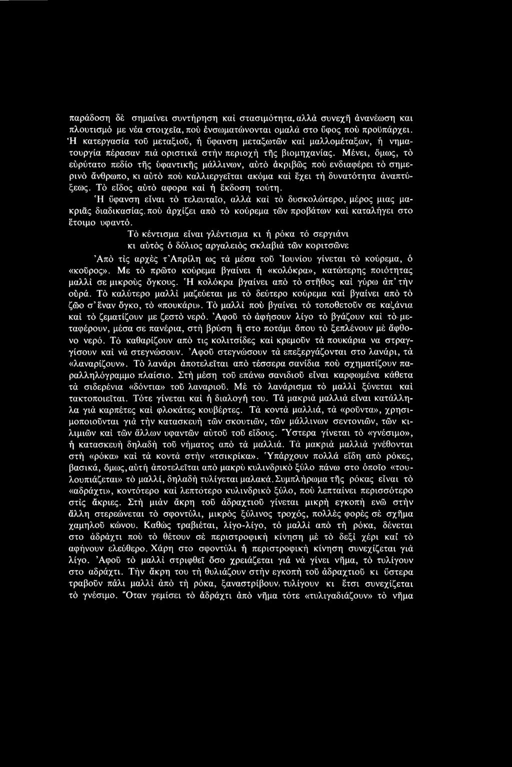 Μένει, όμως, τό εύρύτατο πεδίο τής ύφαντικής μάλλινων, αύτό άκριβώς πού ενδιαφέρει τό σημερινό άνθρωπο, κι αύτό πού καλλιεργείται ακόμα καί έχει τή δυνατότητα άναπτύξεως.