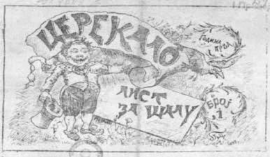 КЊИЖЕВНЕ ФОРМЕ И ГРАФИЧКИ ЕЛЕМЕНТИ У РУКОПИСНОМ ШАЉИВОМ ЛИСТУ ЦЕРЕКАЛО ИЗ 1893. ГОДИНЕ рада. Баш у том периоду, кроз својеврсне пробе пера, наш аутор пече новинарски занат.