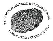 ΗΜΕΡΙΔΑ ΓΝΩΡΙΜΙΑΣ ΜΕ ΤΟN ΚΥΠΡΙΑΚΟ ΣΥΝΔΕΣΜΟ ΕΓΚΛΗΜΑΤΟΛΟΓΙΑΣ