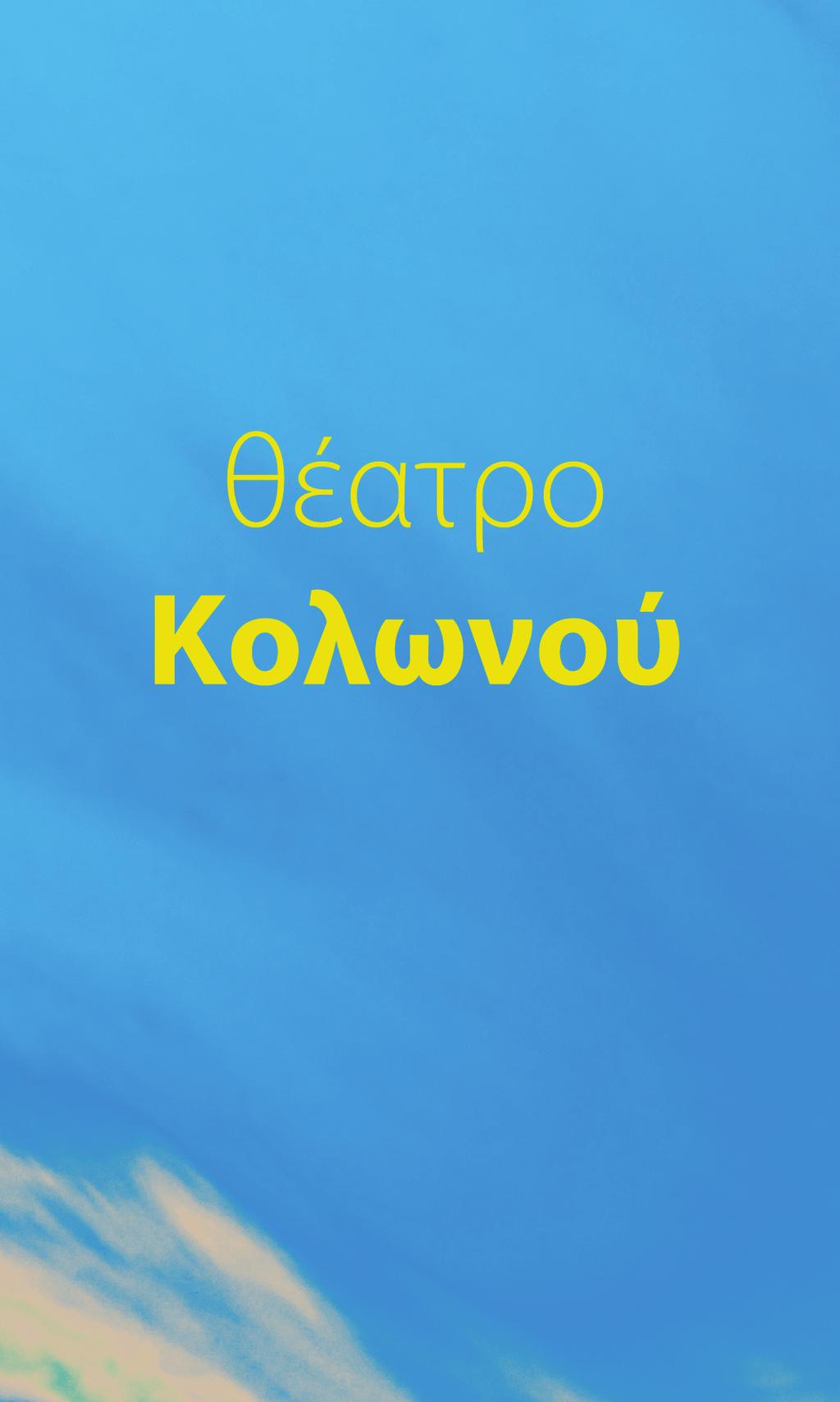 www.opanda.gr Ιωαννίνων και Καπανέως, Κολωνός Τηλ.
