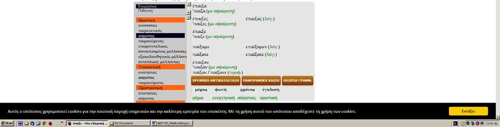 αντικατάσταση των ρημάτων και με αυτόματη παραπομπή στη σχετική γραμματική