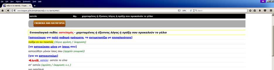 5 Γνωμικά και παροιμιες Γνωμικά, παροιμίες, ρητά, φράσεις και εκφράσεις της νέας και αρχαίας ελληνικής, όλα εννοιολογικά ταξινομημένα σε πεδία με ιεραρχική δομή και συνεχή εξειδίκευση.