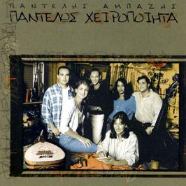 Δισκογραφία Albums Παντελώς χειροποίητα 1996, MBI-10662 (LP & CD) Ανωτάτη Ζαμπετική 2001, Nitro-271043 (CD) 01. Αγαπάμε μια φορά Παντελής Θαλασσινός 02. Κώστας Μακεδόνας 03.