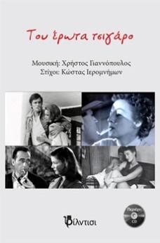 Γιαννόπουλος Του έρωτα τσιγάρο 2014, RedFox (Βιβλίο & CD) Χρήστος Γιαννόπουλος