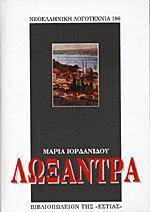 Λωξάντρας και να παρακολουθήσετε κάποιο