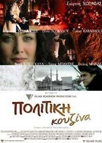Να <<δοκιμάσετε>> τις γεύσεις της πολίτικης κουζίνας σε μια γλυκόπικρη βιωματική ταινία που μιλάει για τους Κωνσταντινοπολίτες, οι οποίοι αναγκάστηκαν να