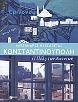ΓΙΑ ΜΙΑ ΣΥΓΧΡΟΝΗ ΜΑΤΙΑ ΣΤΗΝ ΠΟΛΗ Ακολουθήστε τον Αλέξανδρο Μασσαβέτα στο οδοιπορικό του στις ιστορικές γειτονιές της