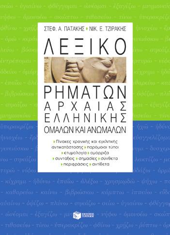 Τζιράκης Λεξικό της αρχαίας ελληνικής Το πιο έγκυρο διαχρονικά των