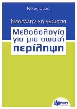 BKM 06412 17,82 Νέα Ελληνικά Νεοελληνική γλώσσα Κείμενα νεοελληνικής λογοτεχνίας Νεοελληνική