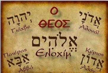 Διαθήκη μεταφράστηκε στα ελληνικά το όνομα αποδόθηκε με τη φράση