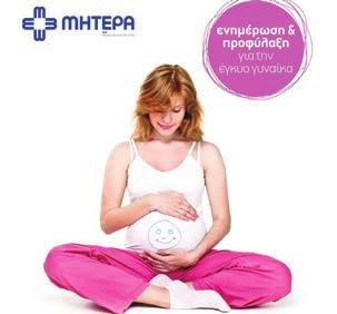 Απολογισμός Εταιρικής Υπευθυνότητας 2016 97 Εβδομάδα Μητρικού Θηλασμού Στο πλαίσιο της Εβδομάδας μητρικού θηλασμού (1-7 Νοεμβρίου) το ΜΗΤΕΡΑ με κεντρικό μήνυμα «Στο μητρικό γάλα λέμε ναι» διοργάνωσε