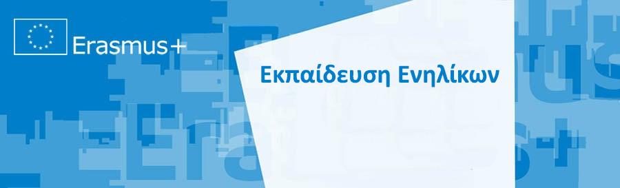 ΠΡΟΣΚΛΗΣΗ ΥΠΟΒΟΛΗΣ ΑΙΤΗΣΕΩΝ ΤΟΥ ΠΡΟΓΡΑΜΜΑΤΟΣ