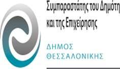 Β. Γεωργίου Α 1 Θεσσαλονίκη Τηλ 231317799 e-mail: