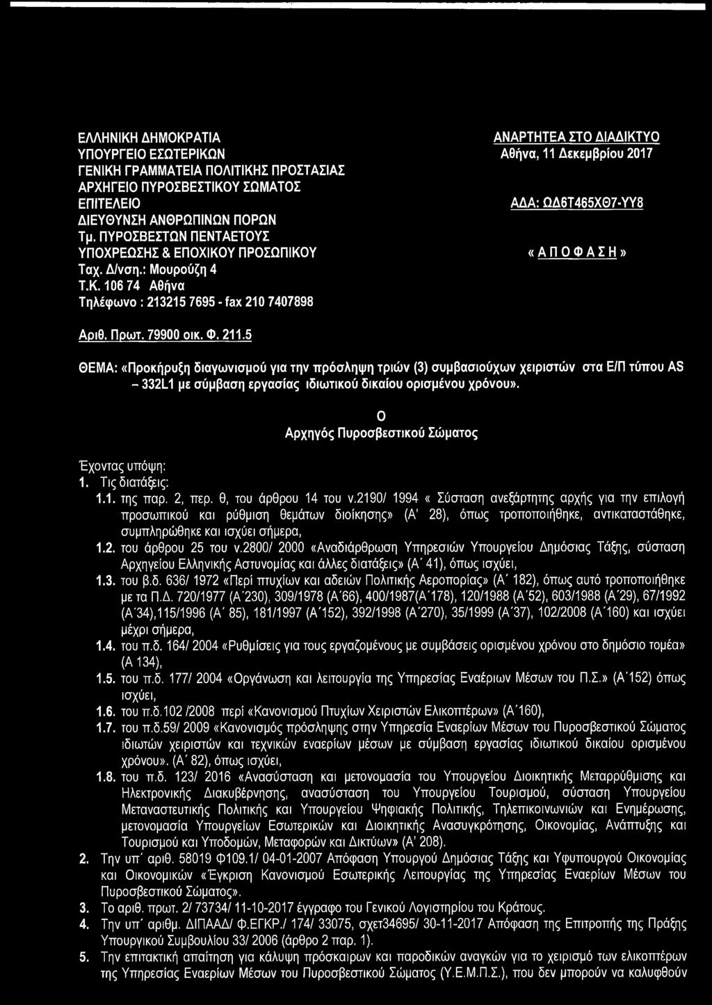 ΕΛΛΗΝΙΚΗ ΔΗΜΟΚΡΑΤΙΑ ΥΠΟΥΡΓΕΙΟ ΕΣΩΤΕΡΙΚΩΝ ΓΕΝΙΚΗ ΓΡΑΜΜΑΤΕΙΑ ΠΟΛΙΤΙΚΗΣ ΠΡΟΣΤΑΣΙΑΣ ΑΡΧΗΓΕΙΟ ΠΥΡΟΣΒΕΣΤΙΚΟΥ ΣΩΜΑΤΟΣ ΕΠΙΤΕΛΕΙΟ ΔΙΕΥΘΥΝΣΗ ΑΝΘΡΩΠΙΝΩΝ ΠΟΡΩΝ Τμ.