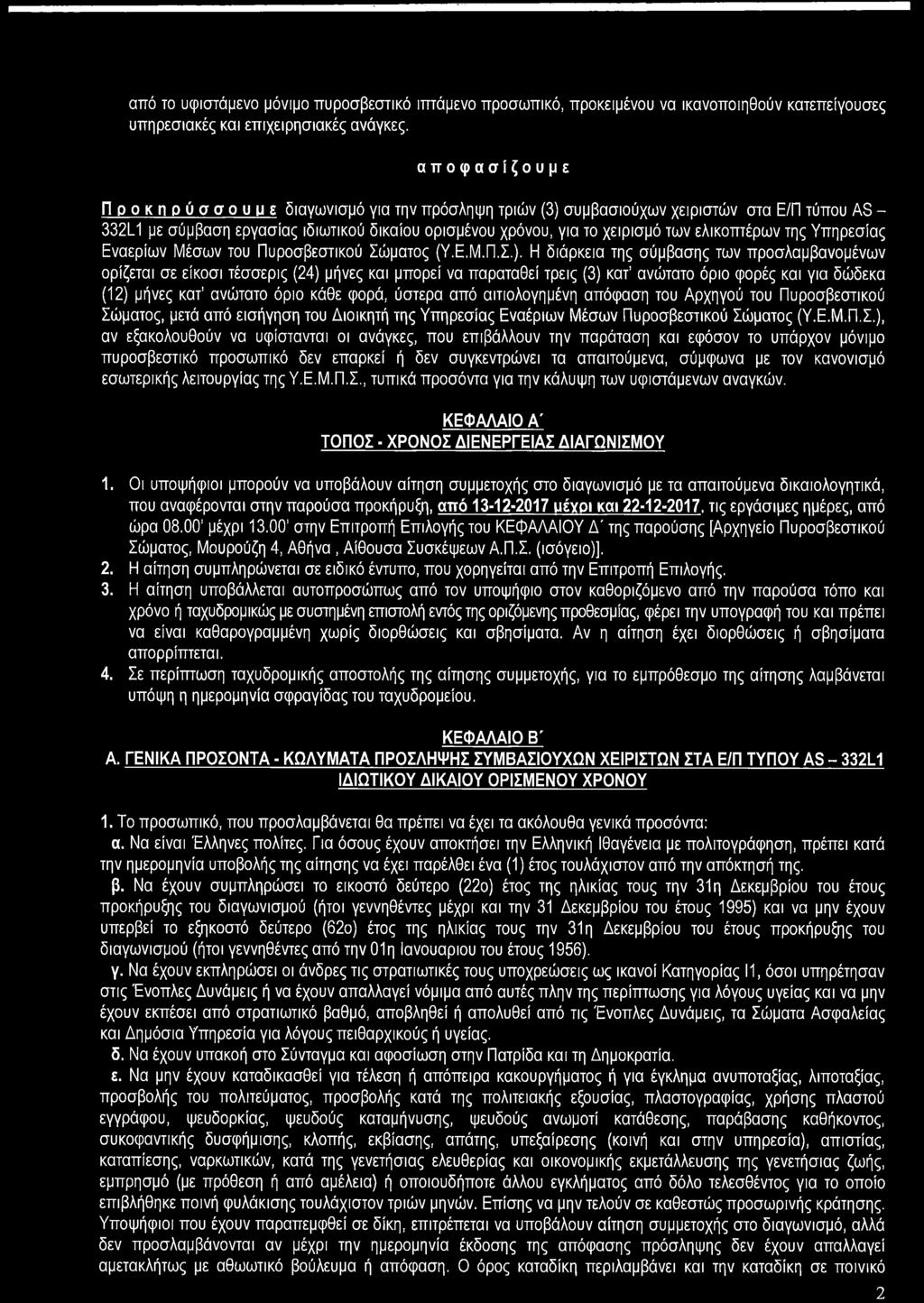 ελικοπτέρων της Υπηρεσίας Εναερίων Μέσων του Πυροσβεστικού Σώματος (Υ.Ε.Μ.Π.Σ.).