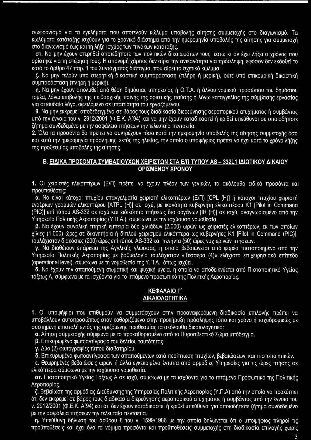 σωφρονισμό για τα εγκλήματα που αποτελούν κώλυμα υποβολής αίτησης συμμετοχής στο διαγωνισμό.