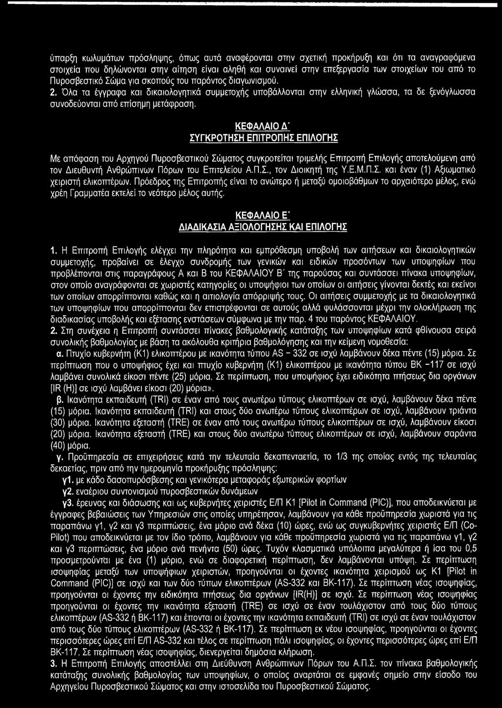ύπαρξη κωλυμάτων πρόσληψης, όπως αυτά αναφέρονται στην σχετική προκήρυξη και ότι τα αναγραφόμενα στοιχεία που δηλώνονται στην αίτηση είναι αληθή και συναινεί στην επεξεργασία των στοιχείων του από το