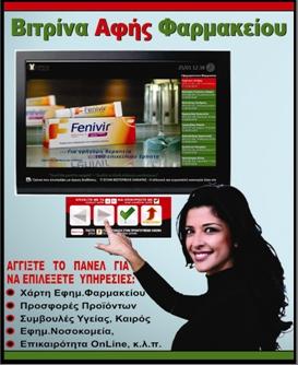 To DigiPHARMACY, είναι ένα διαδραστικό σύστημα βιτρίνας που αναπτύχθηκε στην Ελλάδα από την εταιρεία Techzone και είναι ταυτόσημο με τις ανάγκες των Ελληνικών Φαρμακείων.