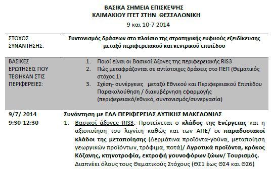 Συνεργασία ΓΓΕΤ με