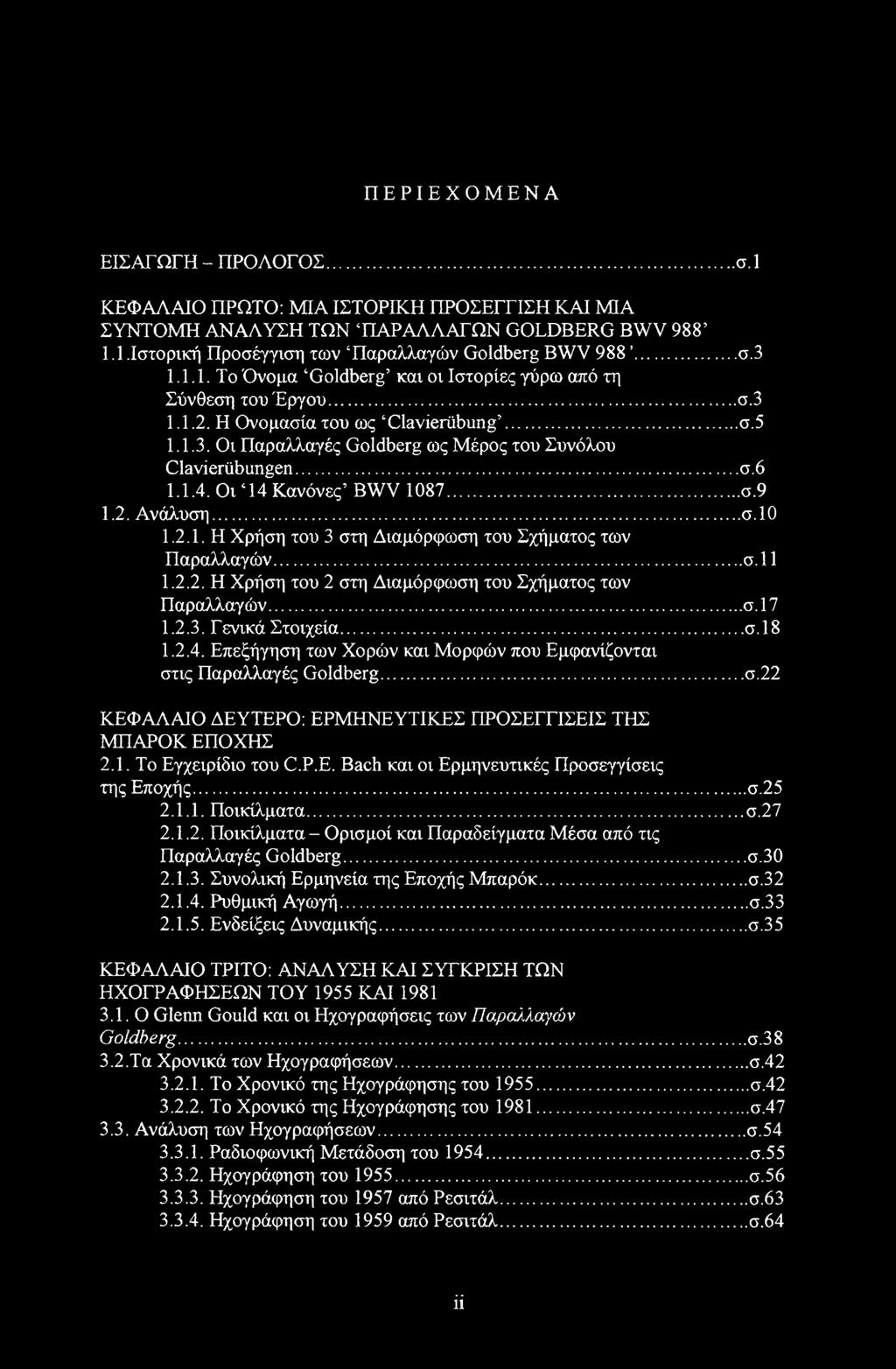 Οι 14 Κανόνες BWV 1087...σ.9 1.2. Ανάλυση... σ.10 1.2.1. Η Χρήση του 3 στη Διαμόρφωση του Σχήματος των Παραλλαγών...σ.11 1.2.2. Η Χρήση του 2 στη Διαμόρφωση του Σχήματος των Παραλλαγών... σ.17 1.2.3. Γενικά Στοιχεία.