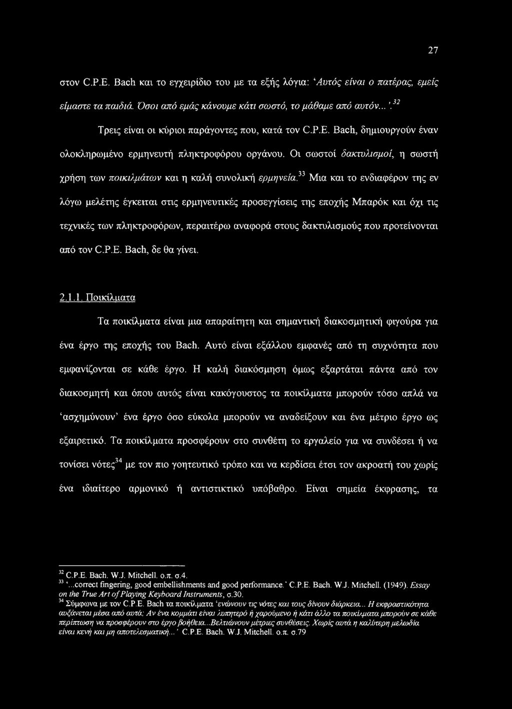 Οι σωστοί δακτυλισμοί, η σωστή χρήση των ποικιλμάτων και η καλή συνολική ερμηνεία,33 Μια και το ενδιαφέρον της εν λόγω μελέτης έγκειται στις ερμηνευτικές προσεγγίσεις της εποχής Μπαρόκ και όχι τις