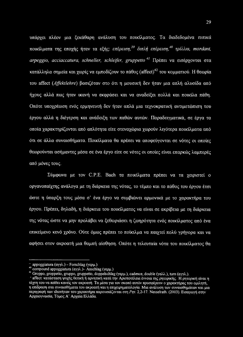 σημεία και χωρίς να εμποδίζουν το πάθος (affect)42 του κομματιού.