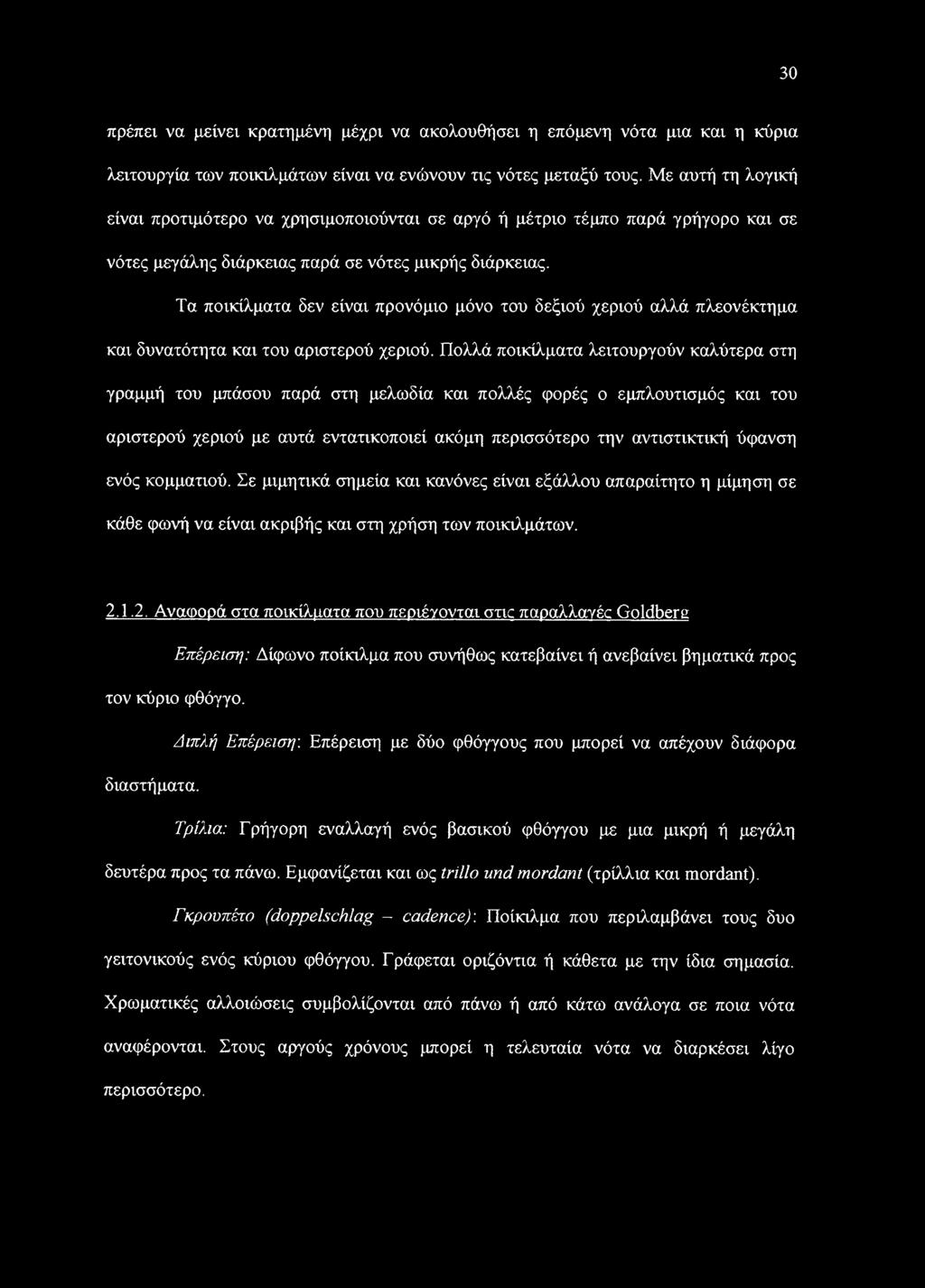Τα ποικίλματα δεν είναι προνόμιο μόνο του δεξιού χεριού αλλά πλεονέκτημα και δυνατότητα και του αριστερού χεριού.