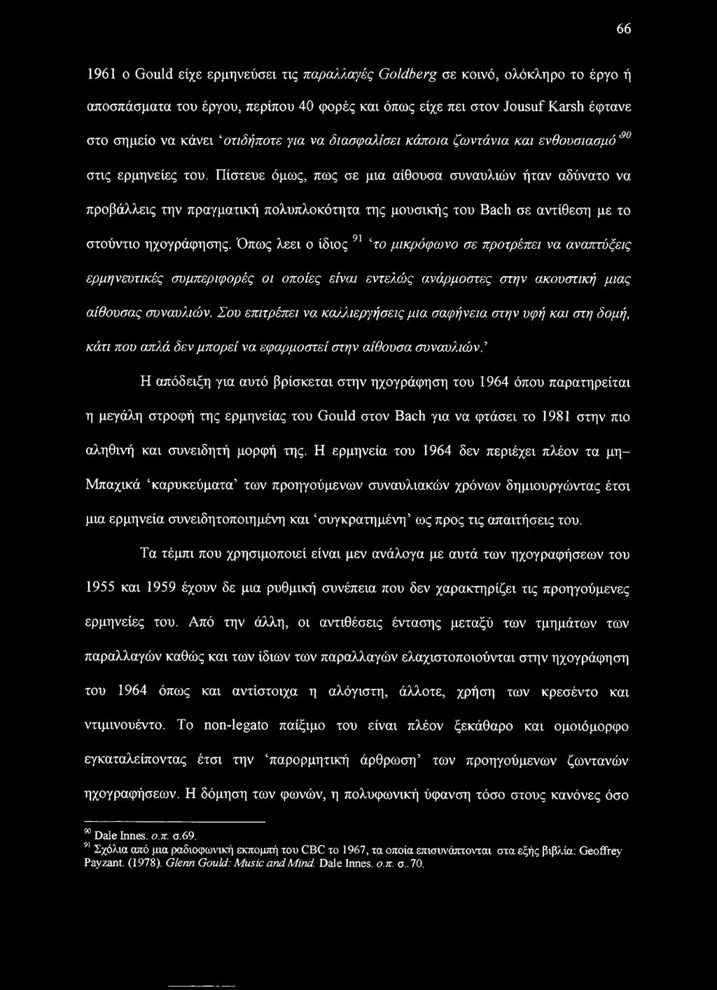 Πίστευε όμως, πως σε μια αίθουσα συναυλιών ήταν αδύνατο να προβάλλεις την πραγματική πολυπλοκότητα της μουσικής του Bach σε αντίθεση με το στούντιο ηχογράφησης.