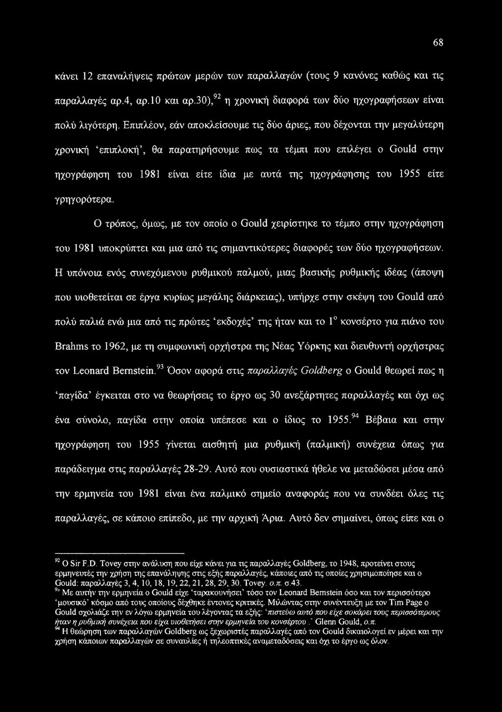 ηχογράφησης του 1955 είτε γρηγορότερα. Ο τρόπος, όμως, με τον οποίο ο Gould χειρίστηκε το τέμπο στην ηχογράφηση του 1981 υποκρύπτει και μια από τις σημαντικότερες διαφορές των δύο ηχογραφήσεων.
